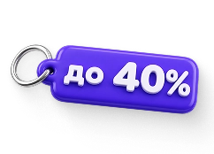 Знижка до 40%